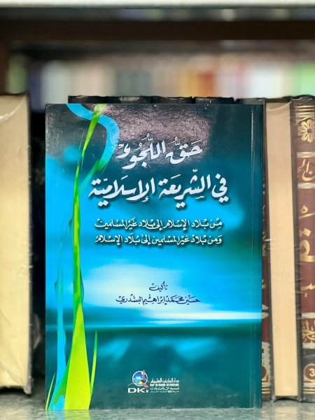 حق اللجوء في الشريعة الاسلامية